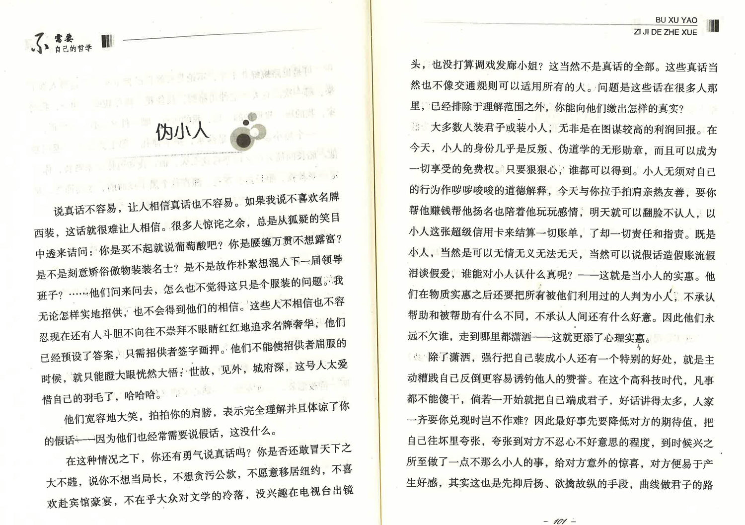 青少年励志悟语丛书 - 不需要自己的哲学