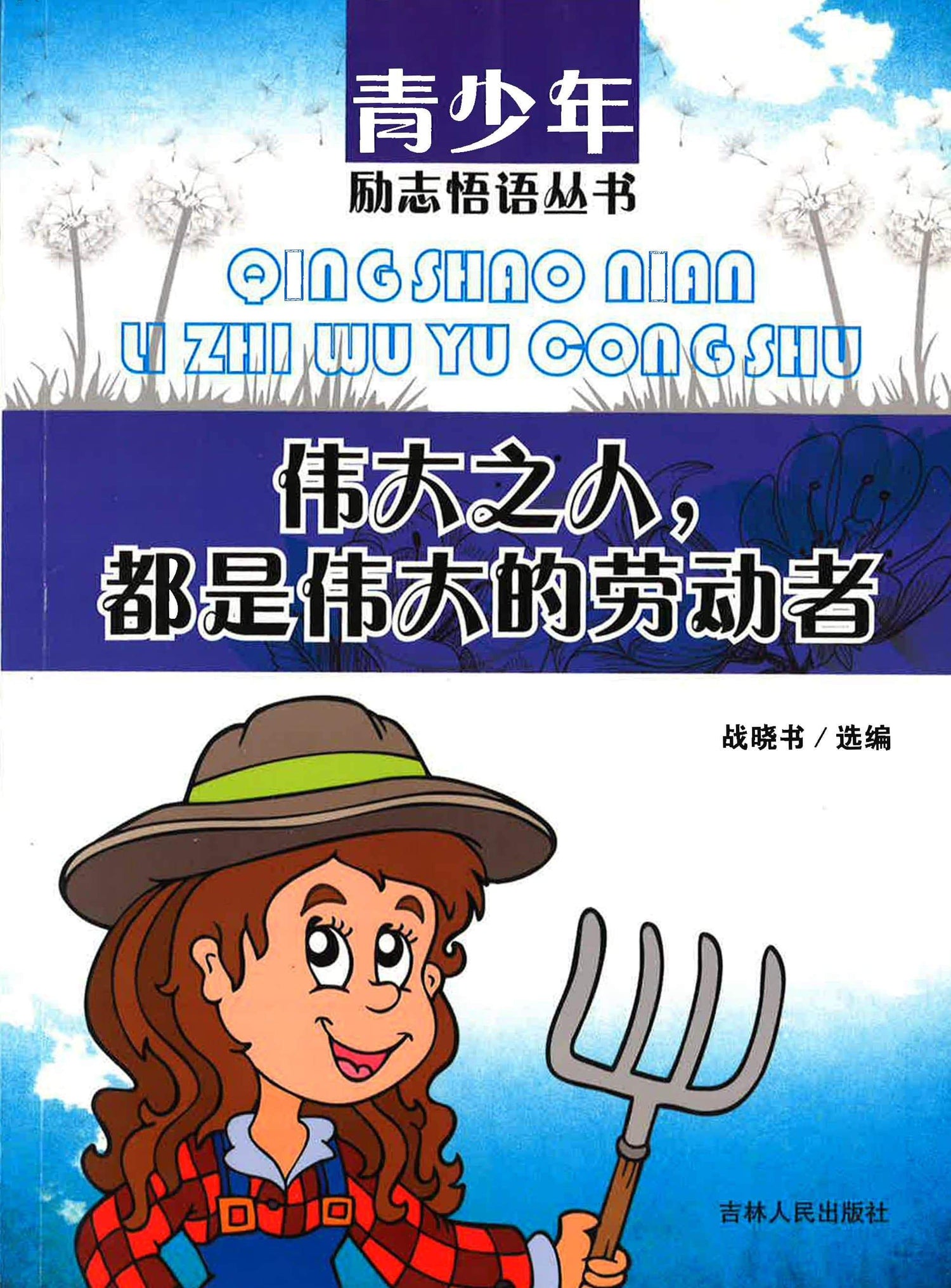 伟大之人都是伟大的劳动者