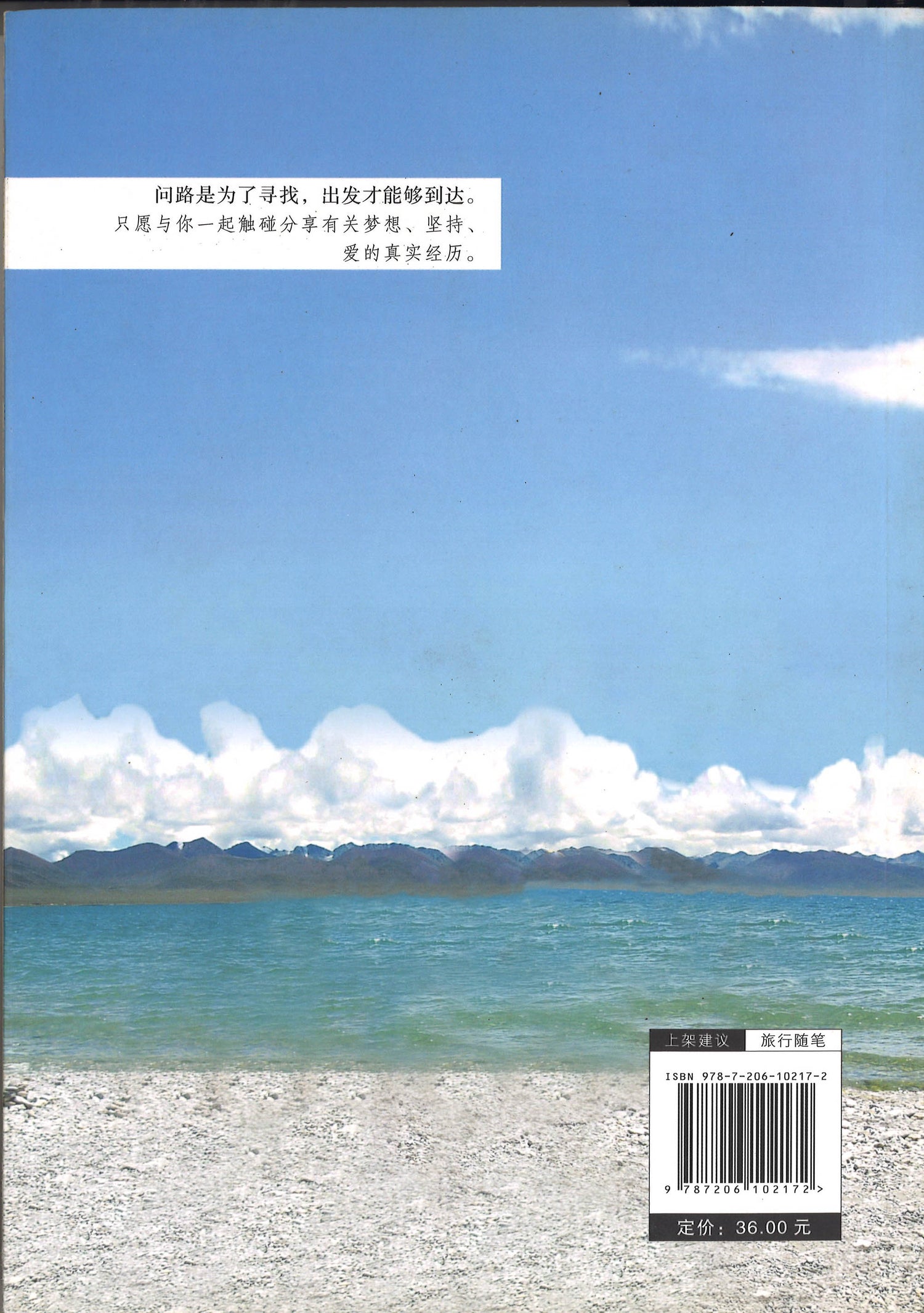 边疆问路/ 再不出发 梦就远了