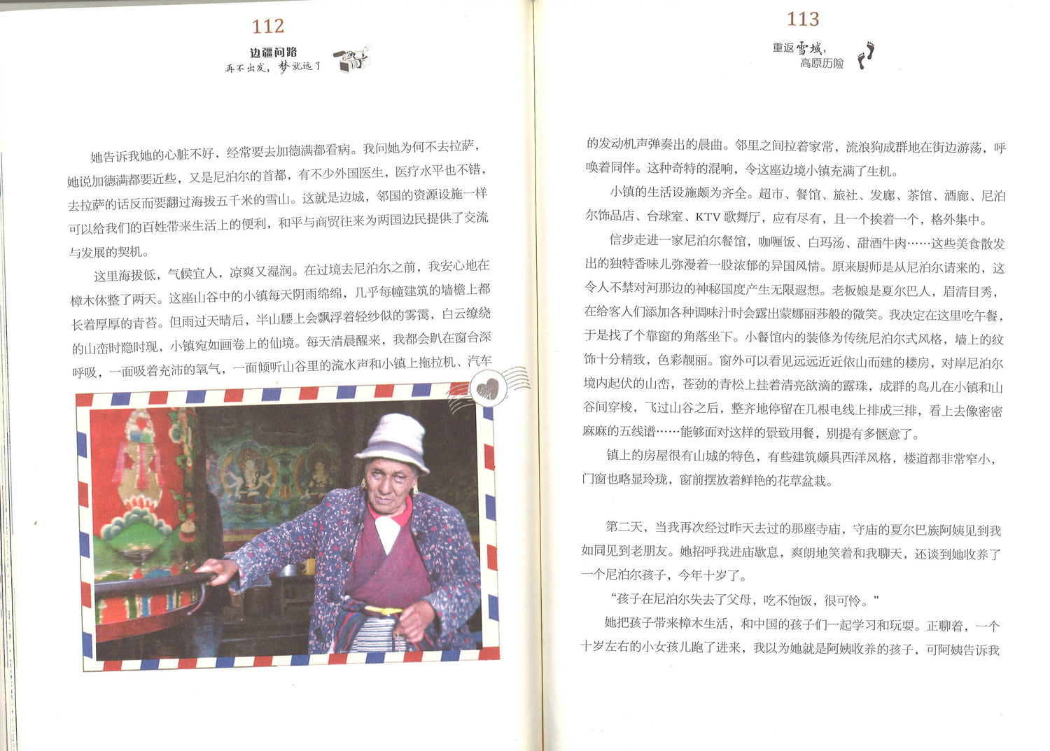 边疆问路/ 再不出发 梦就远了