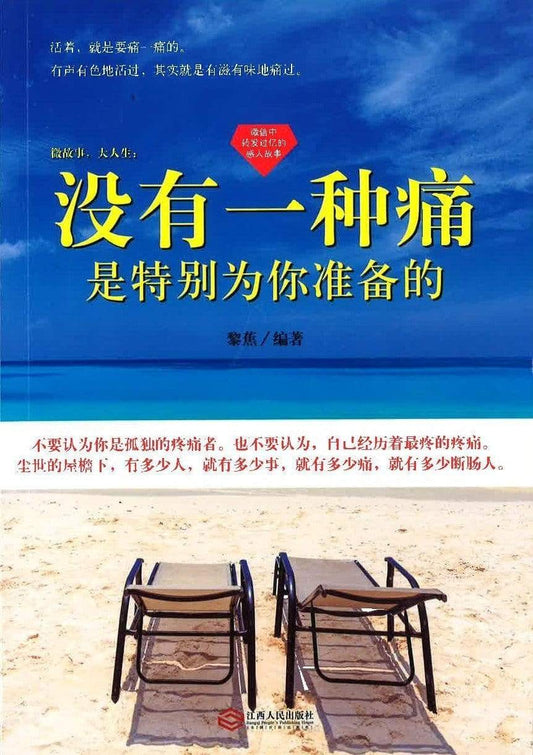 没有一种痛是特为你准备的