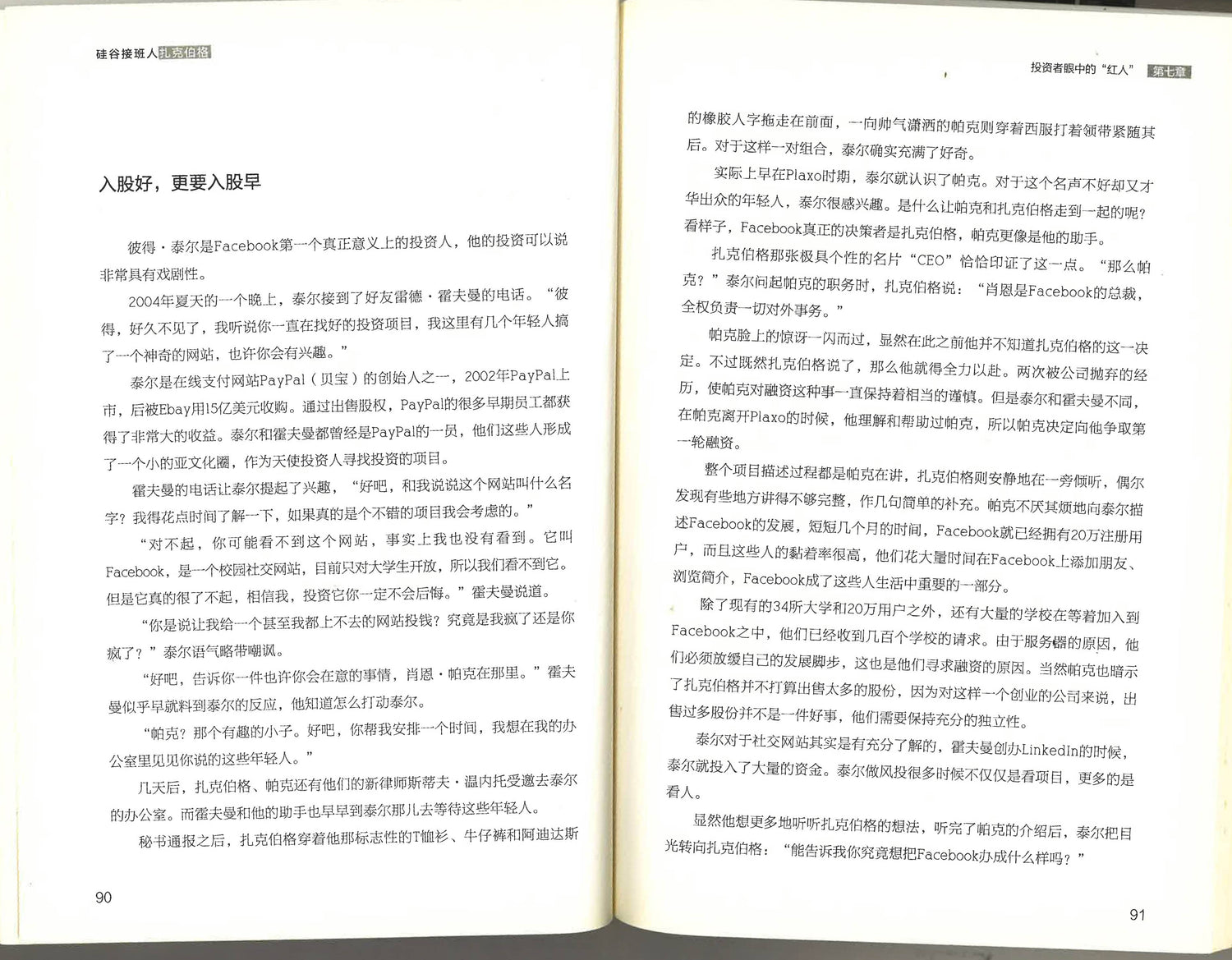 硅谷接班人 扎克伯格