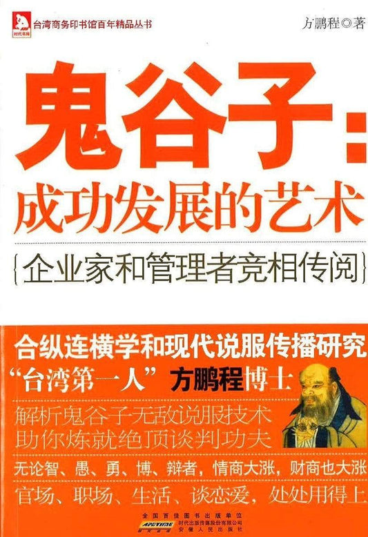 鬼谷子：成功发展的艺术