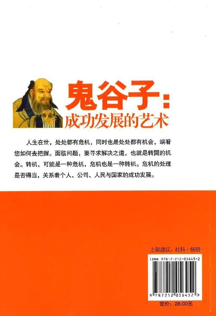 鬼谷子：成功发展的艺术