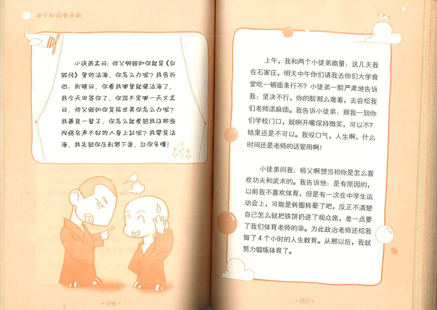 这个和尚有点萌