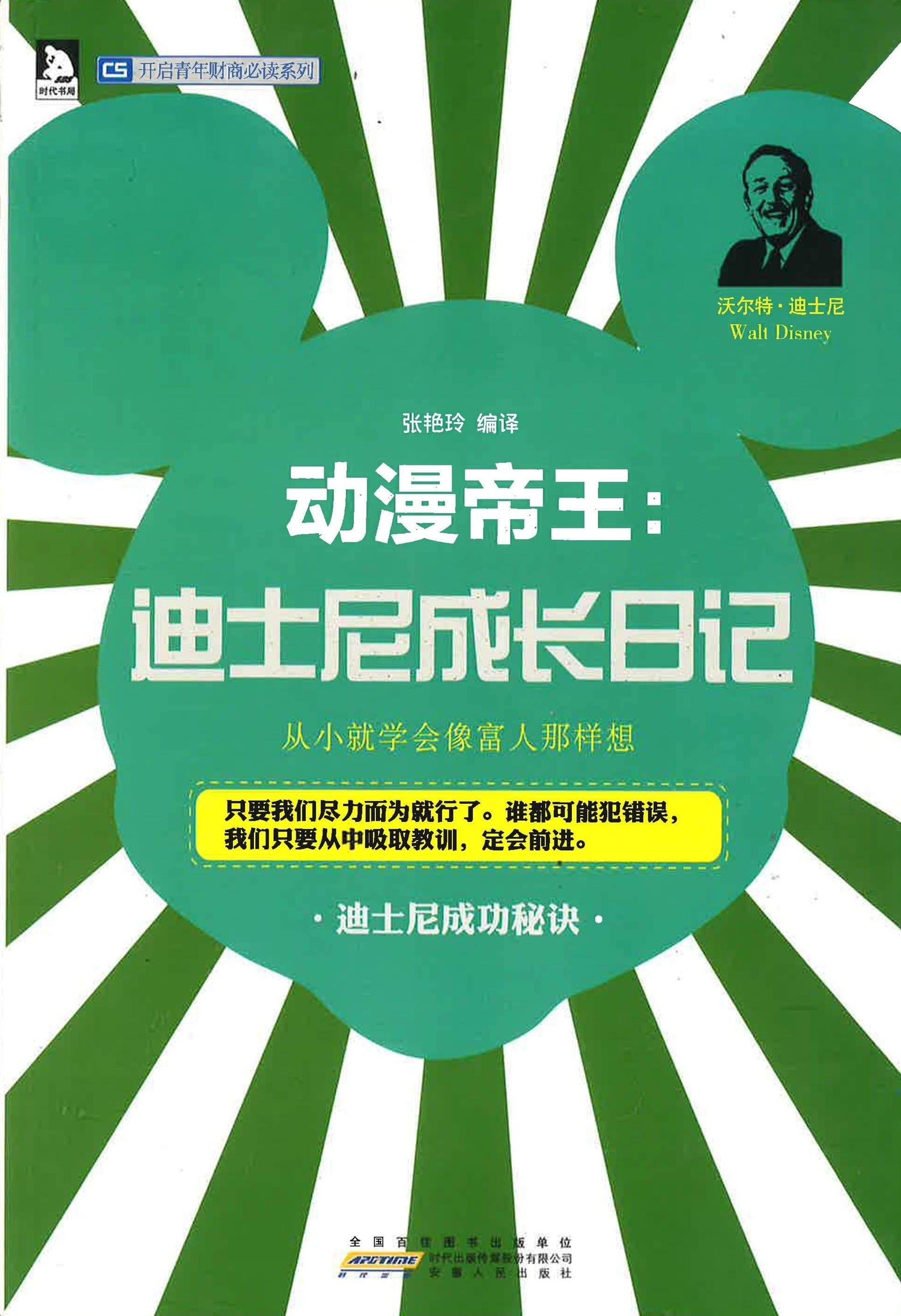 动漫帝王：迪士尼成长日记