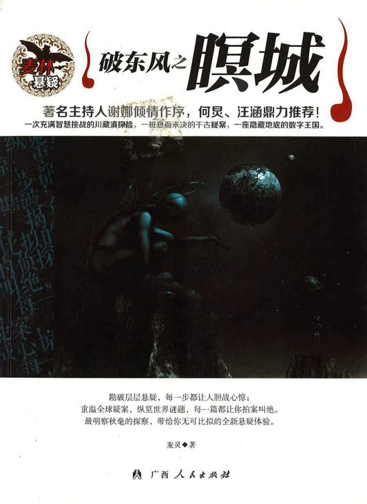 破东风之瞑城