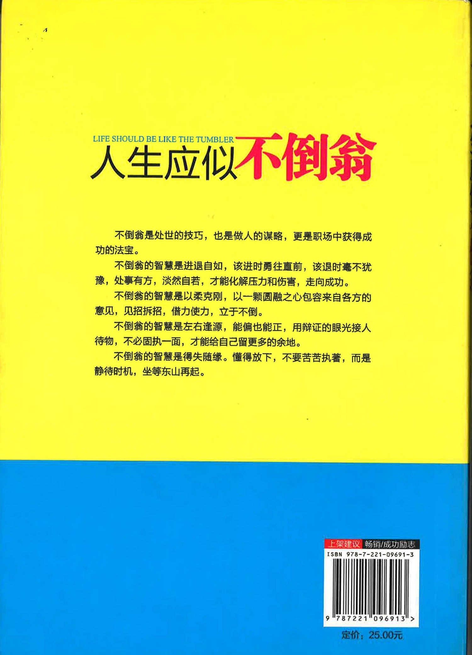 人生应似不倒翁