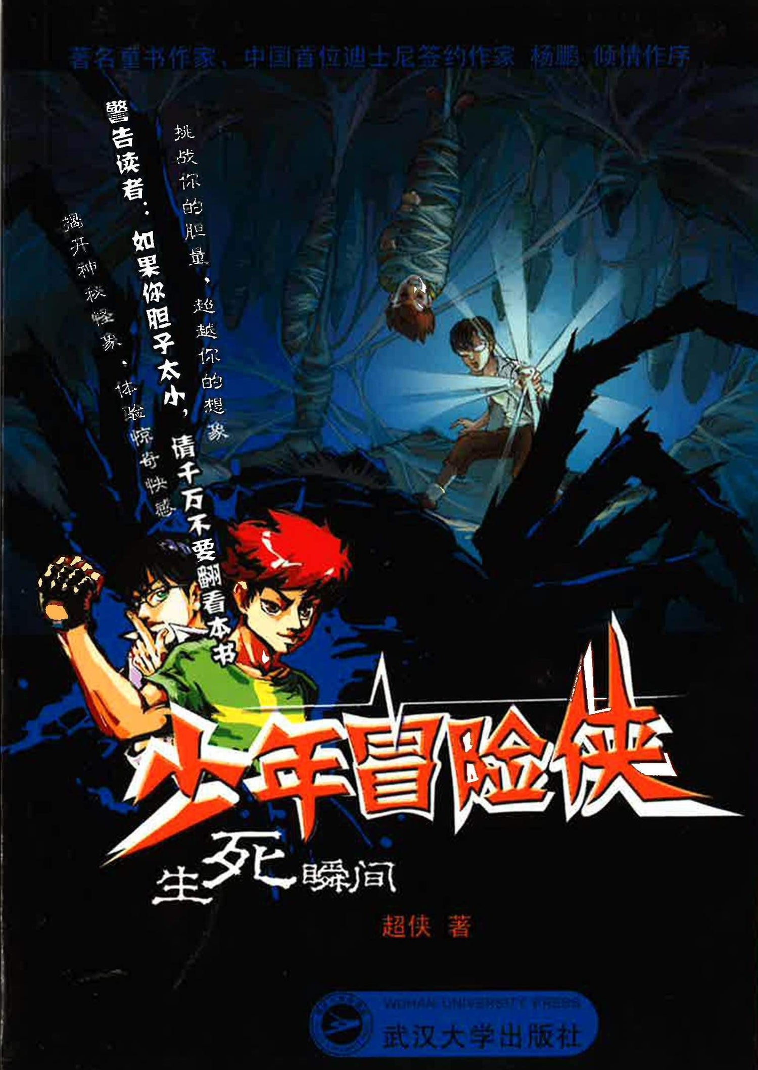 少年冒险侠 - 生死瞬间