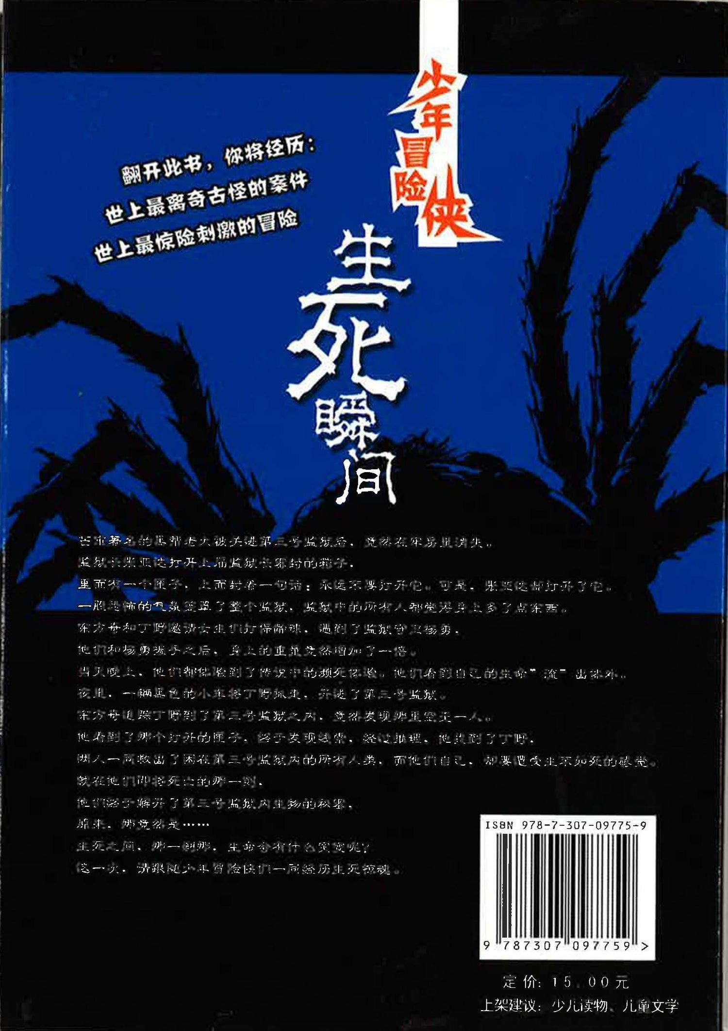 少年冒险侠 - 生死瞬间