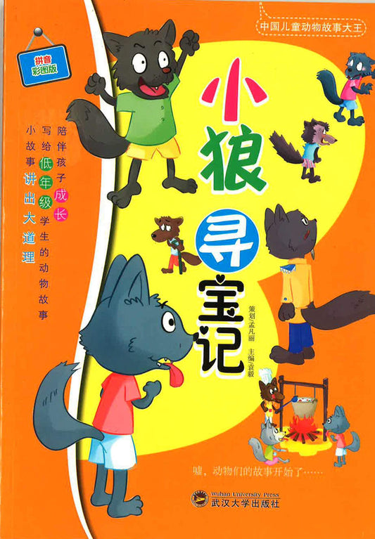 小狼寻宝记