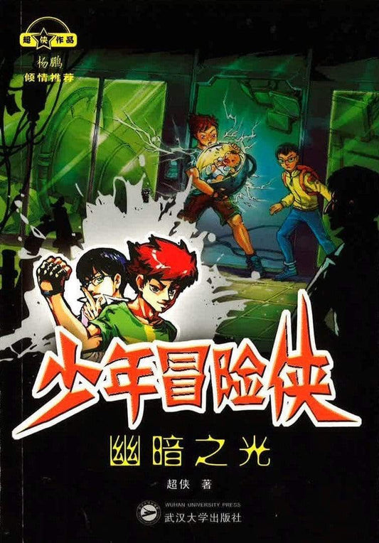 少年冒险侠 -幽暗之光