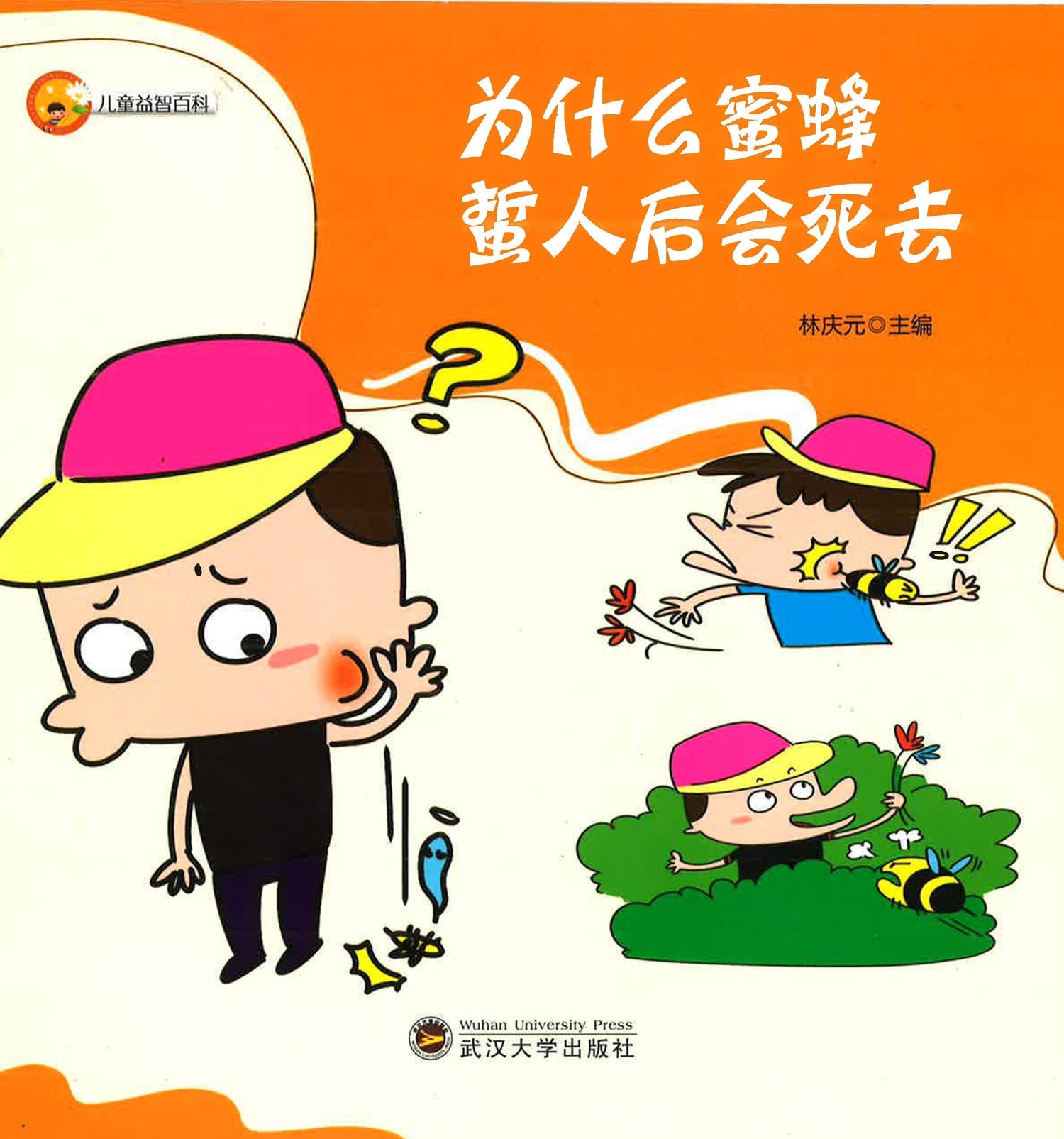 儿童益智百科 《为什么蜜蜂蛰人后会死去》