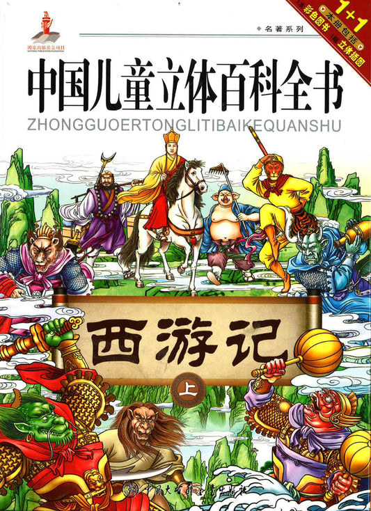 中国儿童立体百科全书·名著系列：西游记 上