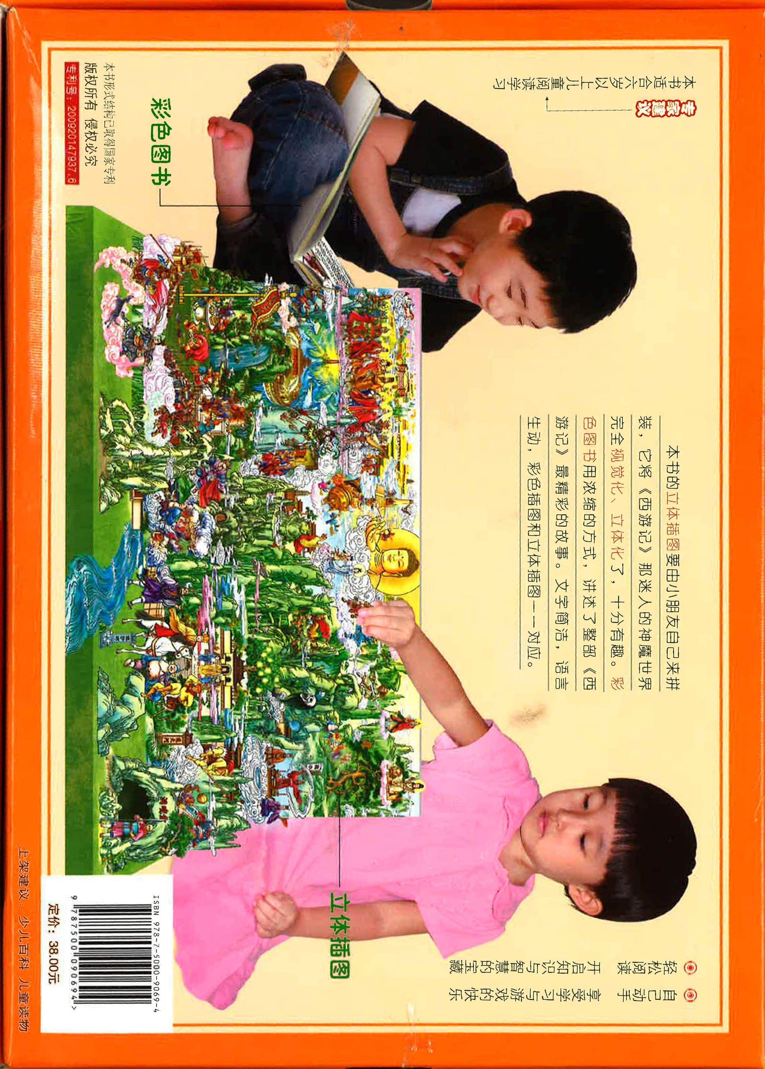 中国儿童立体百科全书·名著系列：西游记 上