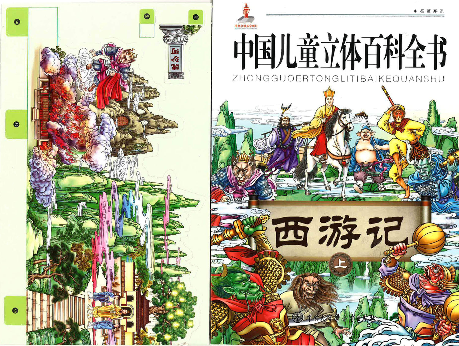 中国儿童立体百科全书·名著系列：西游记 上