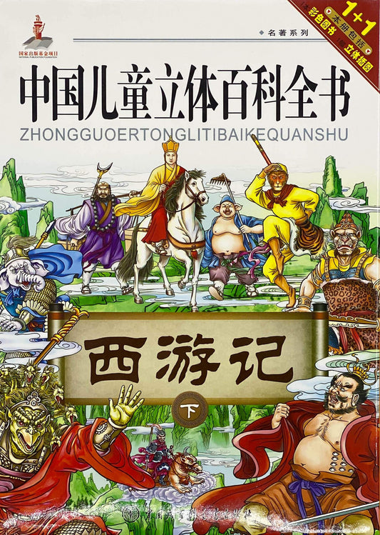 中国儿童立体百科全书 西游记（下）