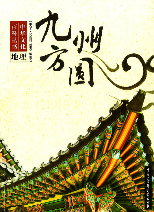 中华文化百科丛书-地理《九州方圆》