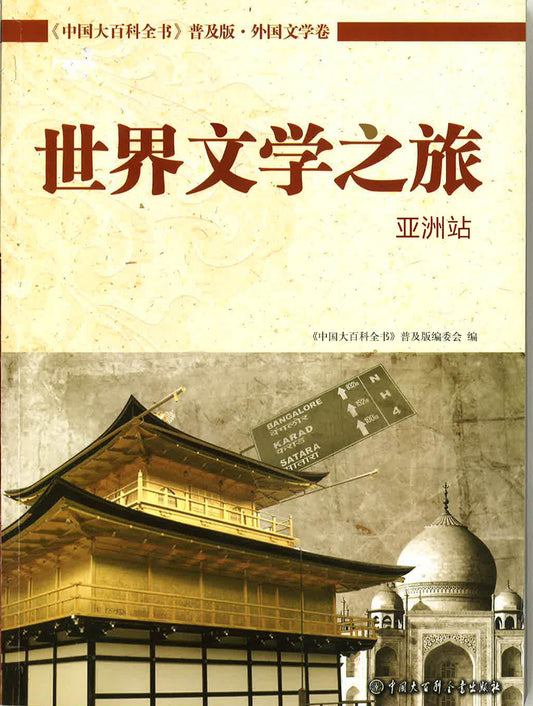 《中国大百科全书》普及版《世界文学之旅 亚洲站》