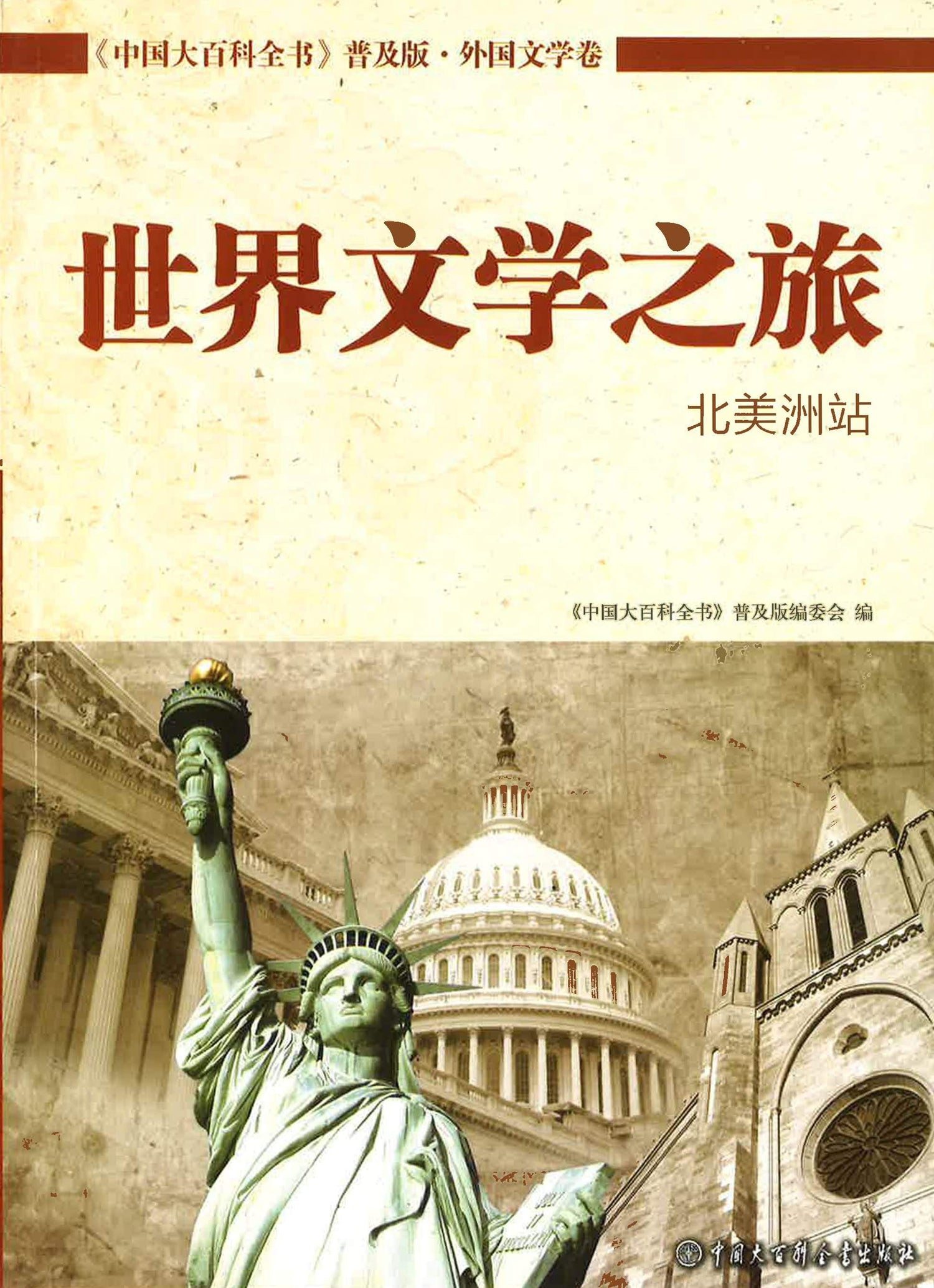 世界文学之旅 北美洲站