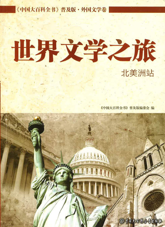 世界文学之旅 北美洲站