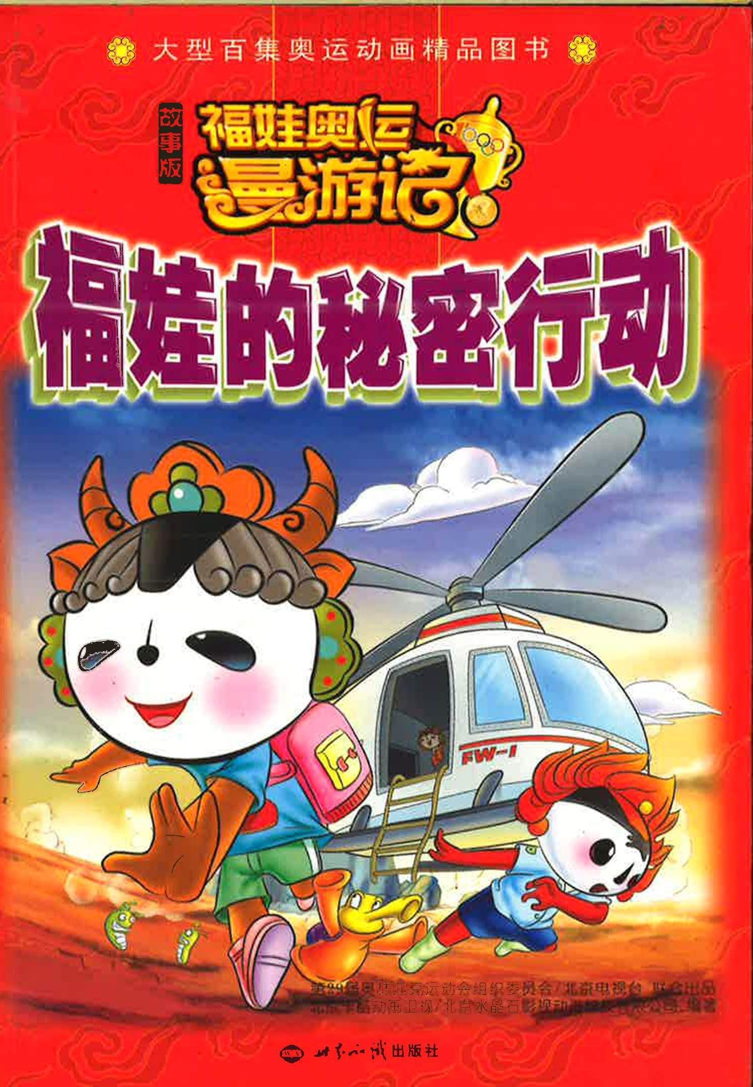 福娃奥运漫游记-福娃的秘密行动