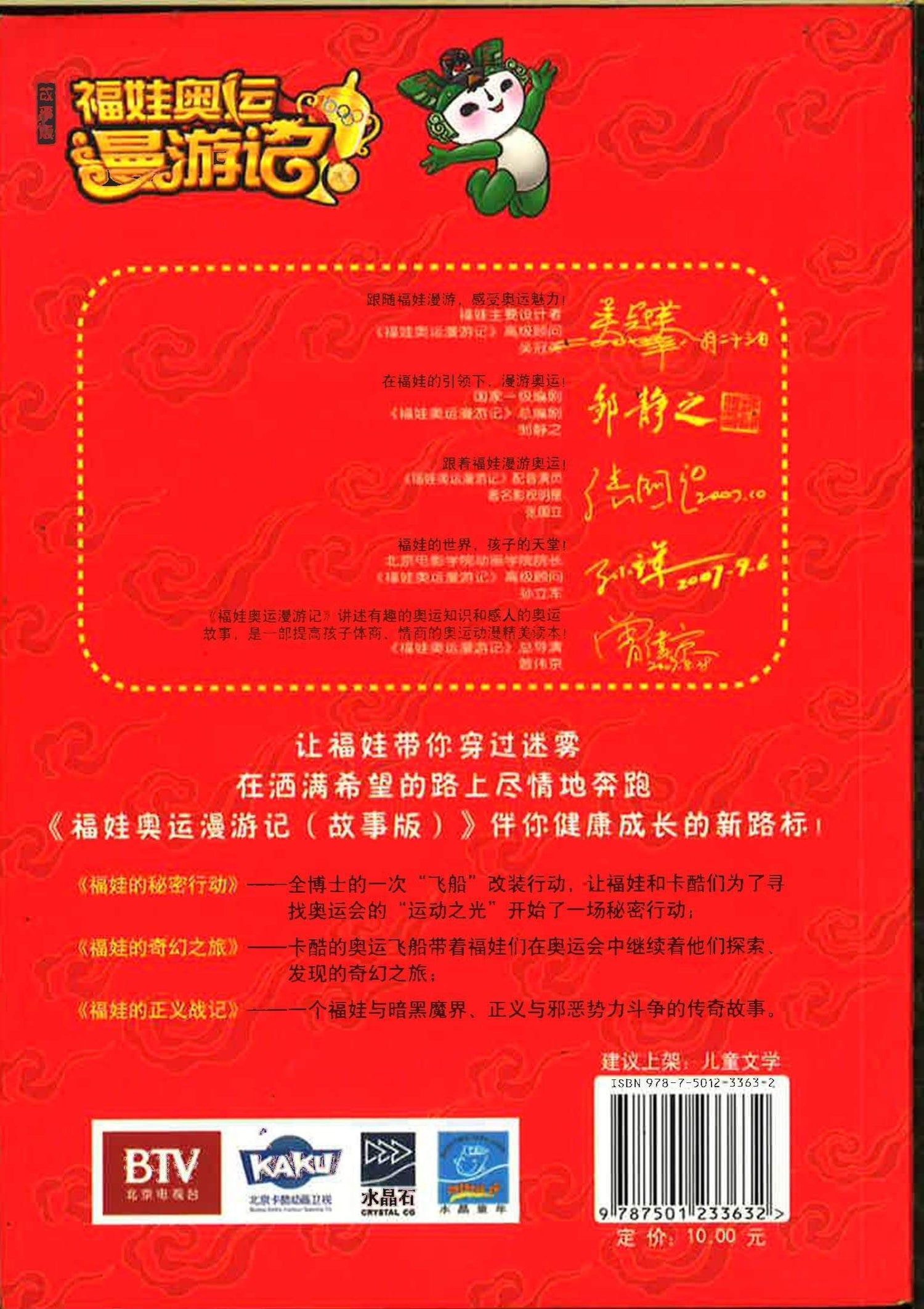 福娃奥运漫游记-福娃的秘密行动