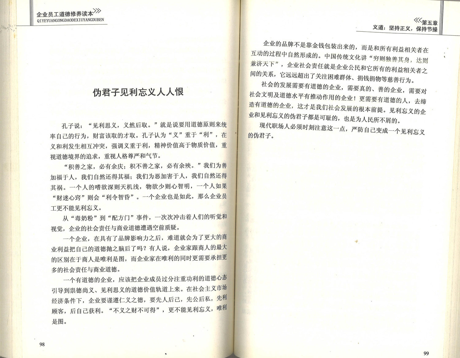 企业员工 道德修养 读本