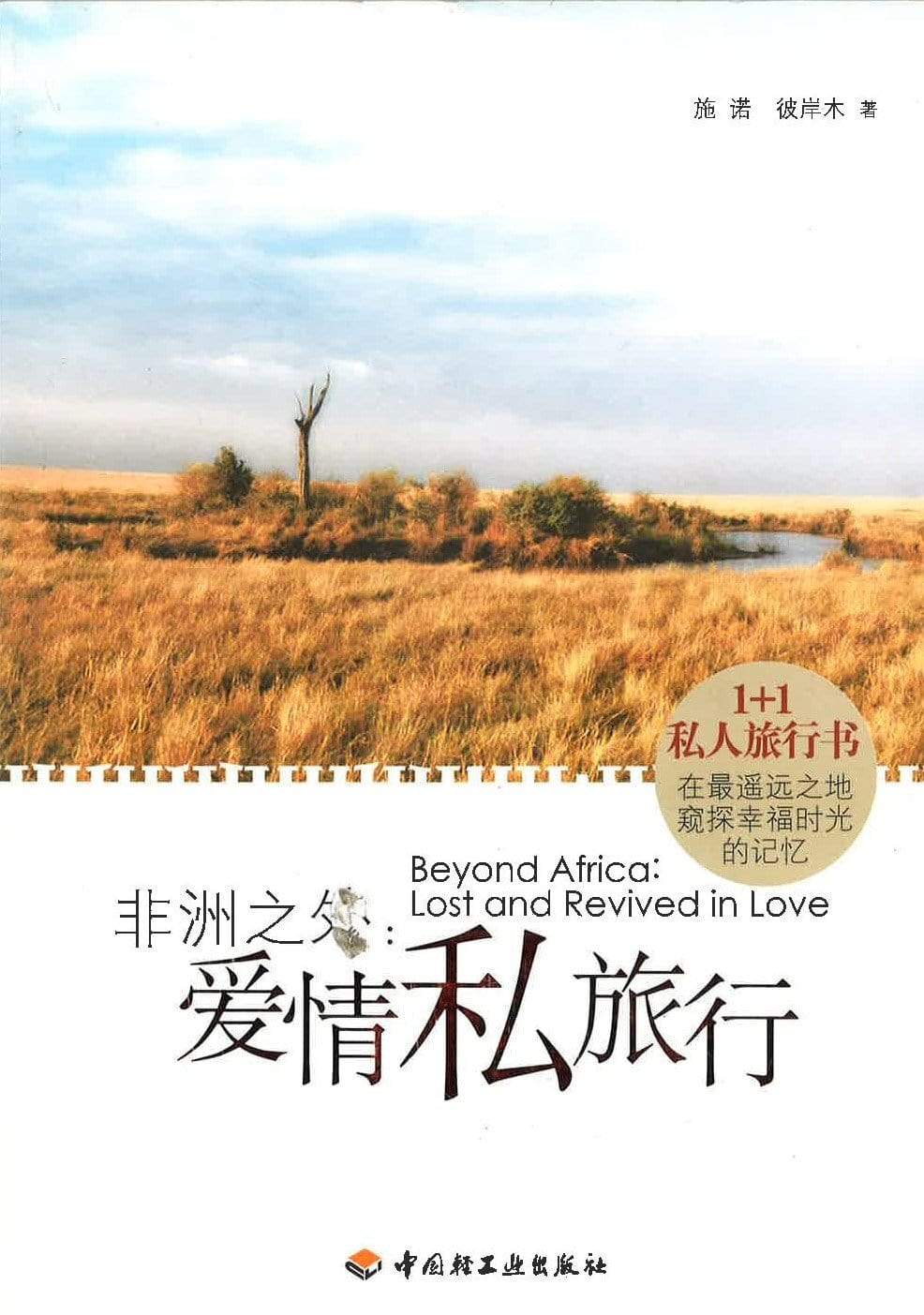 非洲之外：爱情私旅行