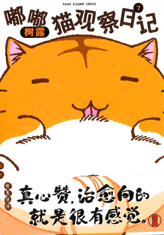 嘟嘟猫观察日记7《真心赞，治愈向的就是很有感觉》