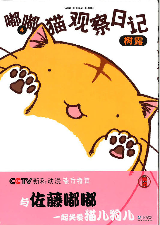 嘟嘟猫观察日记4《与佐藤嘟嘟一起关爱猫儿狗儿》