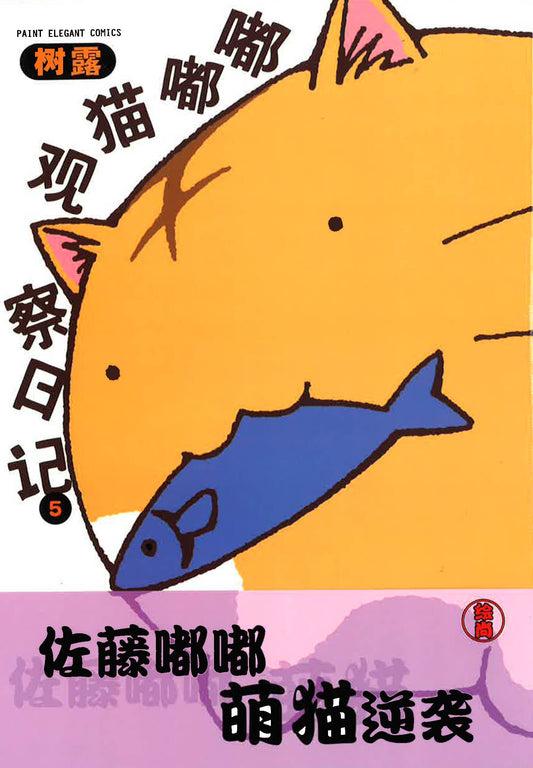 嘟嘟猫观察日记5《佐藤嘟嘟 萌猫逆袭》