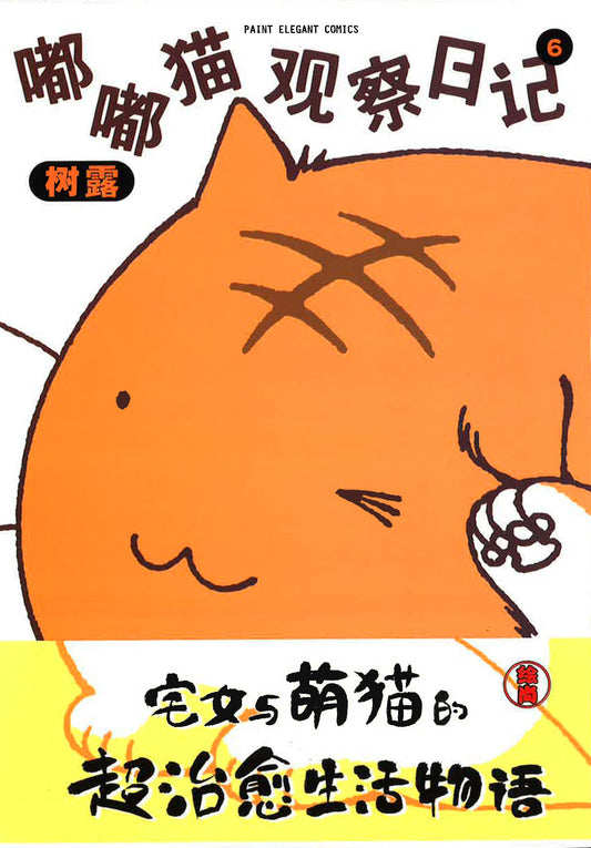嘟嘟猫观察日记6《宅猫与萌猫的超治愈生活物语》