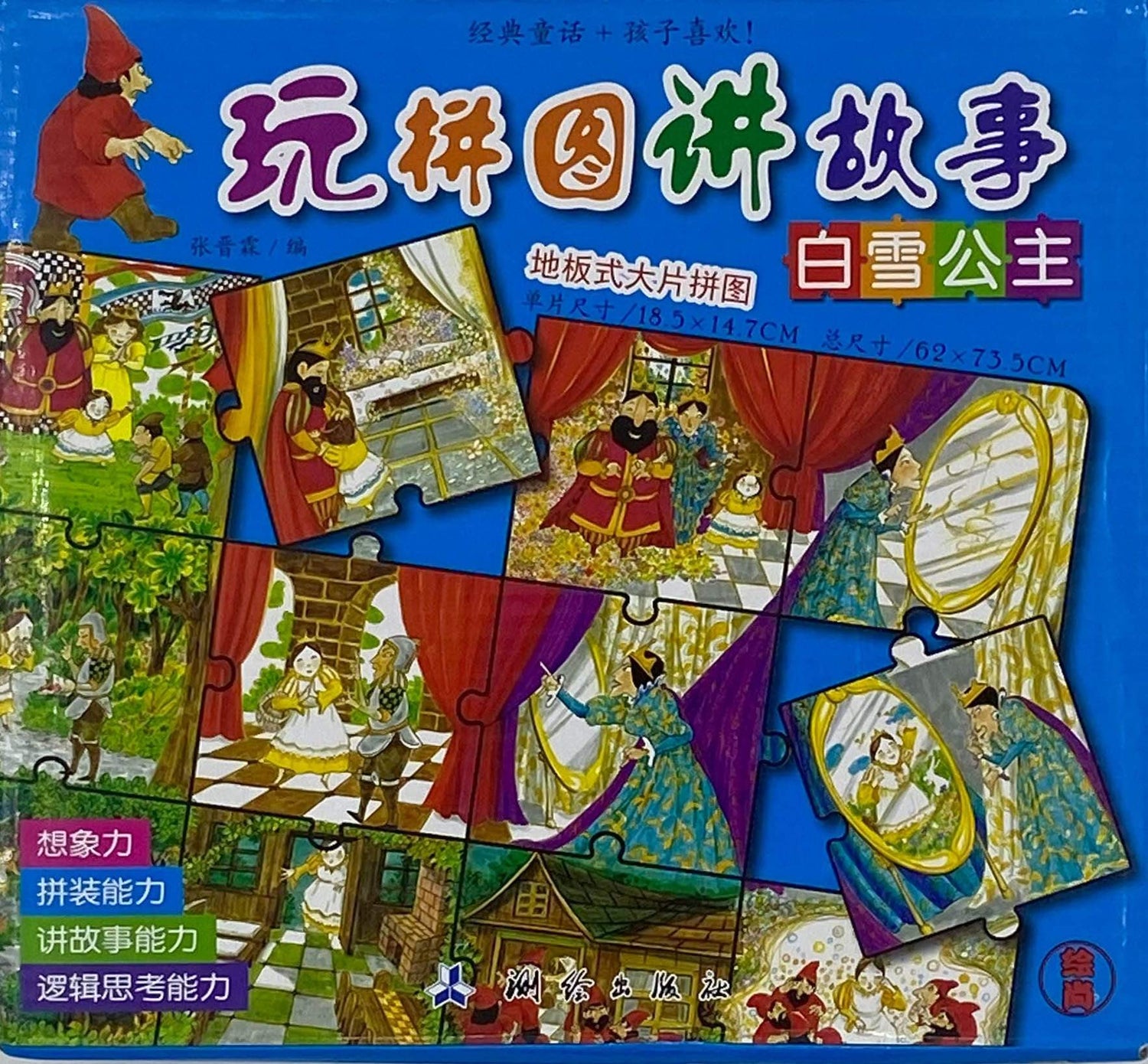 玩拼图讲故事 - 白雪公主