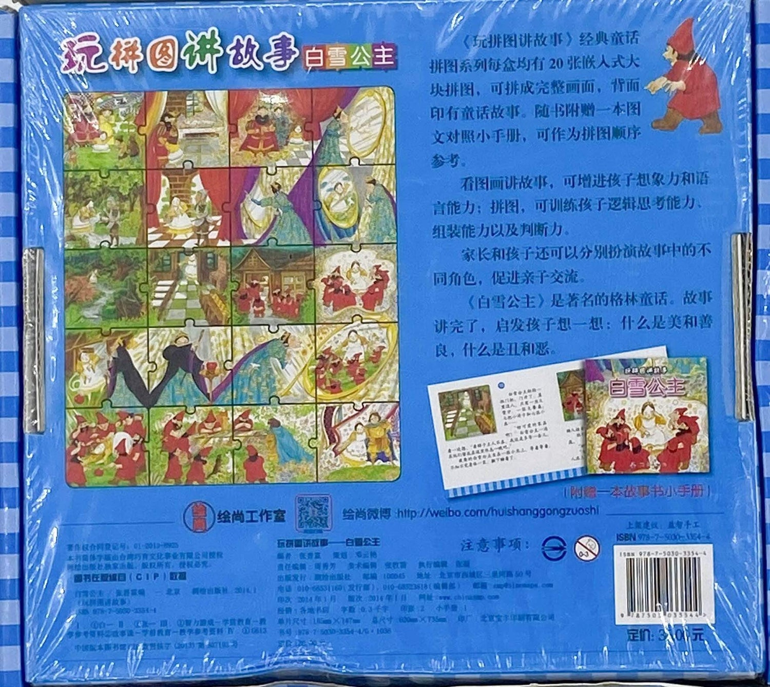 玩拼图讲故事 - 白雪公主