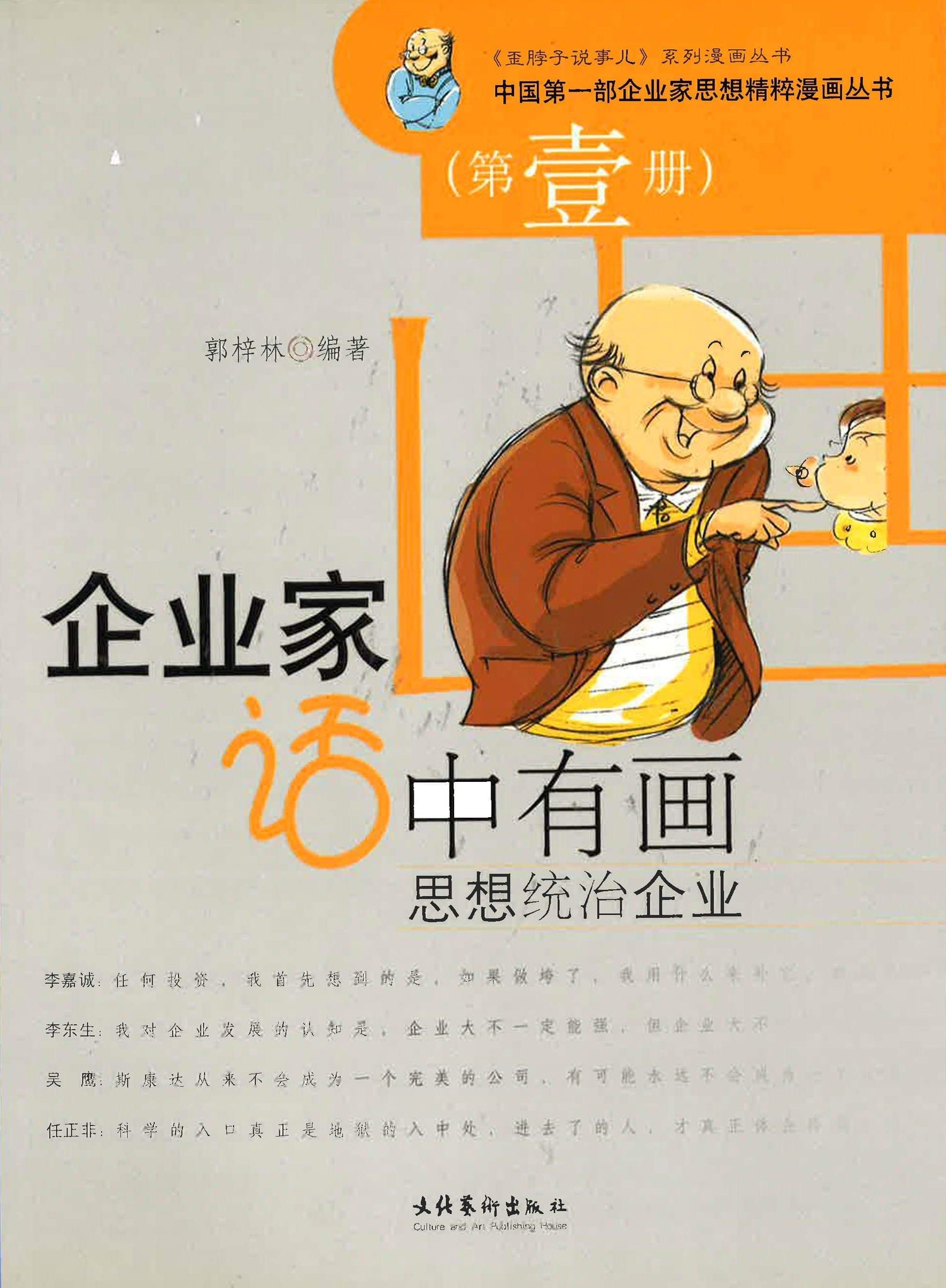 企业家话中有画 《思想统治企业》