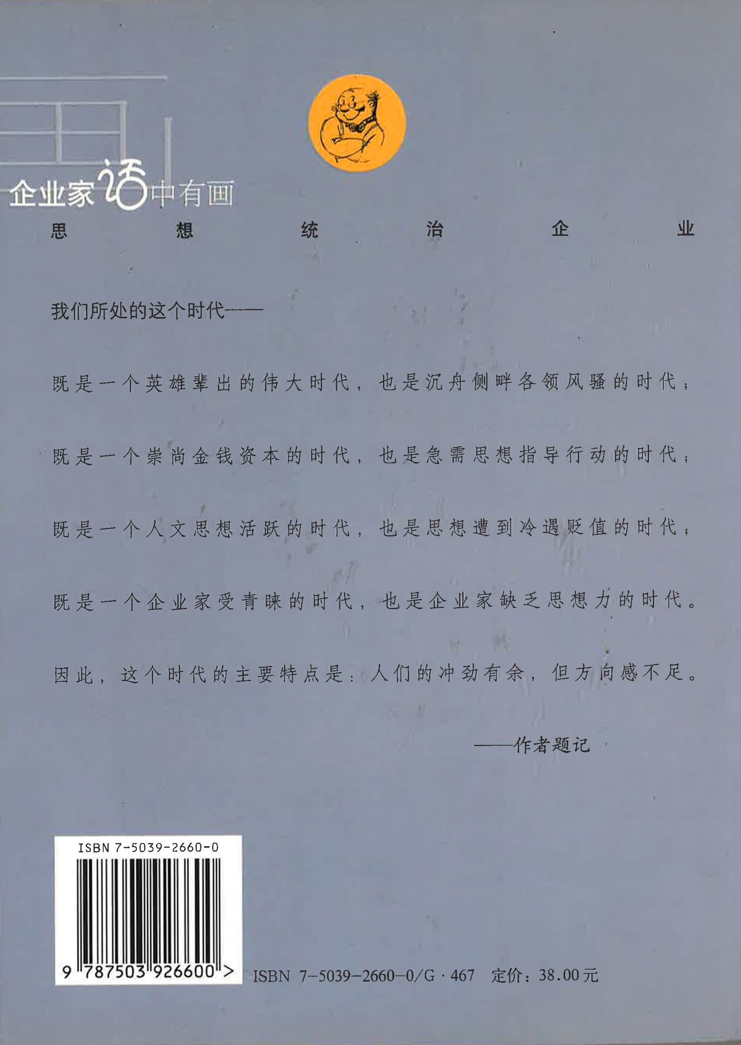 企业家话中有画 《思想统治企业》