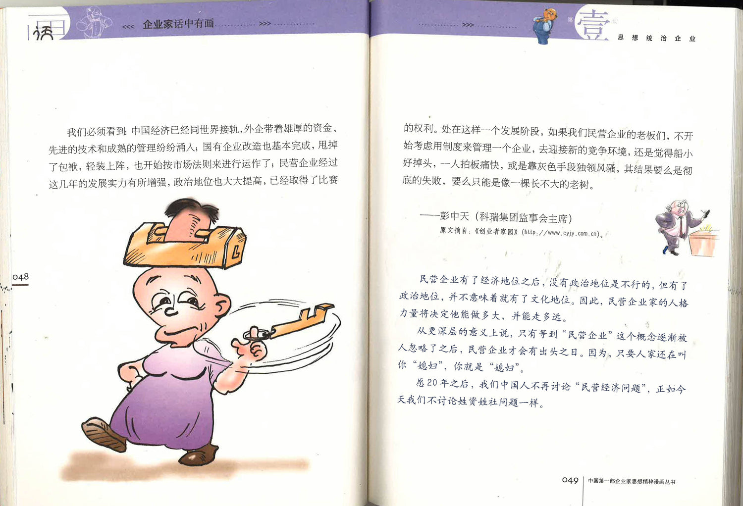 企业家话中有画 《思想统治企业》