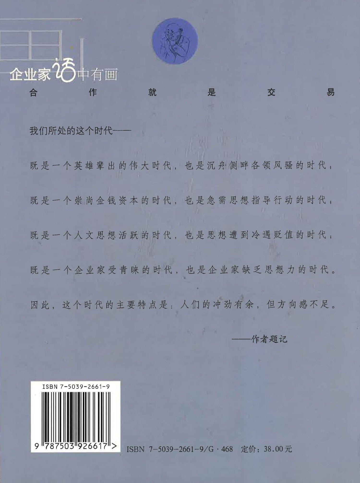 企业家话中有画 《合作就是交易》