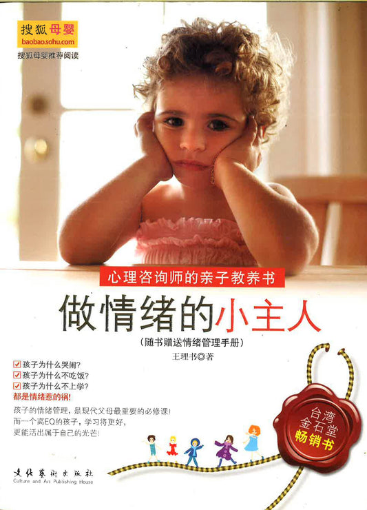 心理咨询师的亲子教养书 - 做情绪的小主人