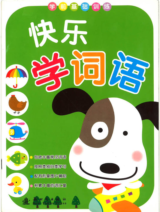 学前基础训练快乐学词语