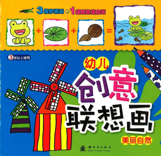 幼儿创意联想画 -美丽自然