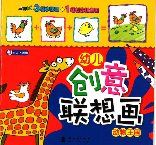 幼儿 创意联想画 -动物王国