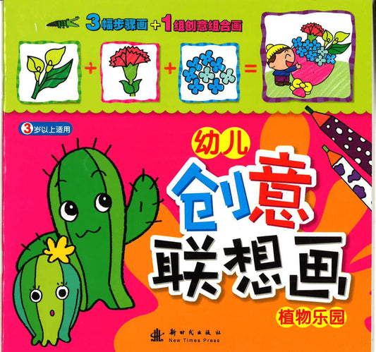 幼儿 创意联想画 -植物乐园
