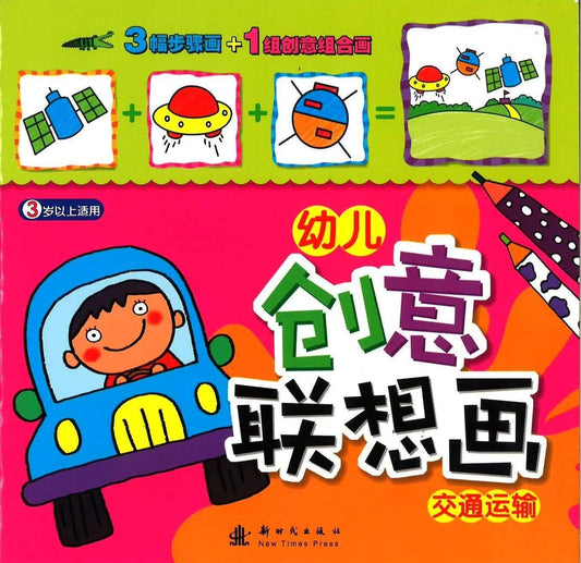 幼儿创意联想画