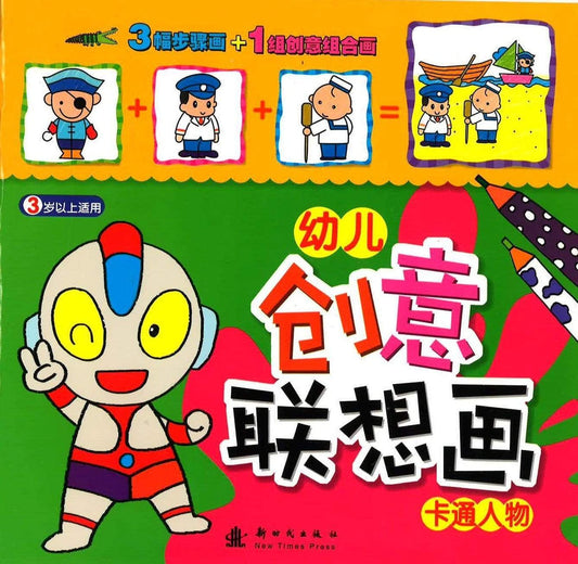 幼儿创意联想画 -卡通人物