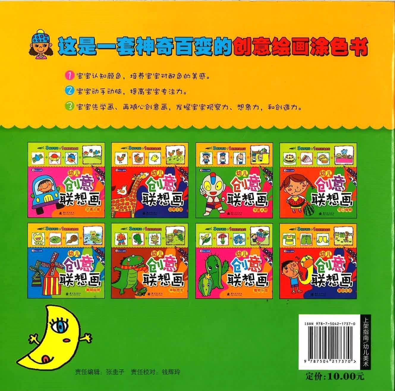 幼儿创意联想画 -卡通人物