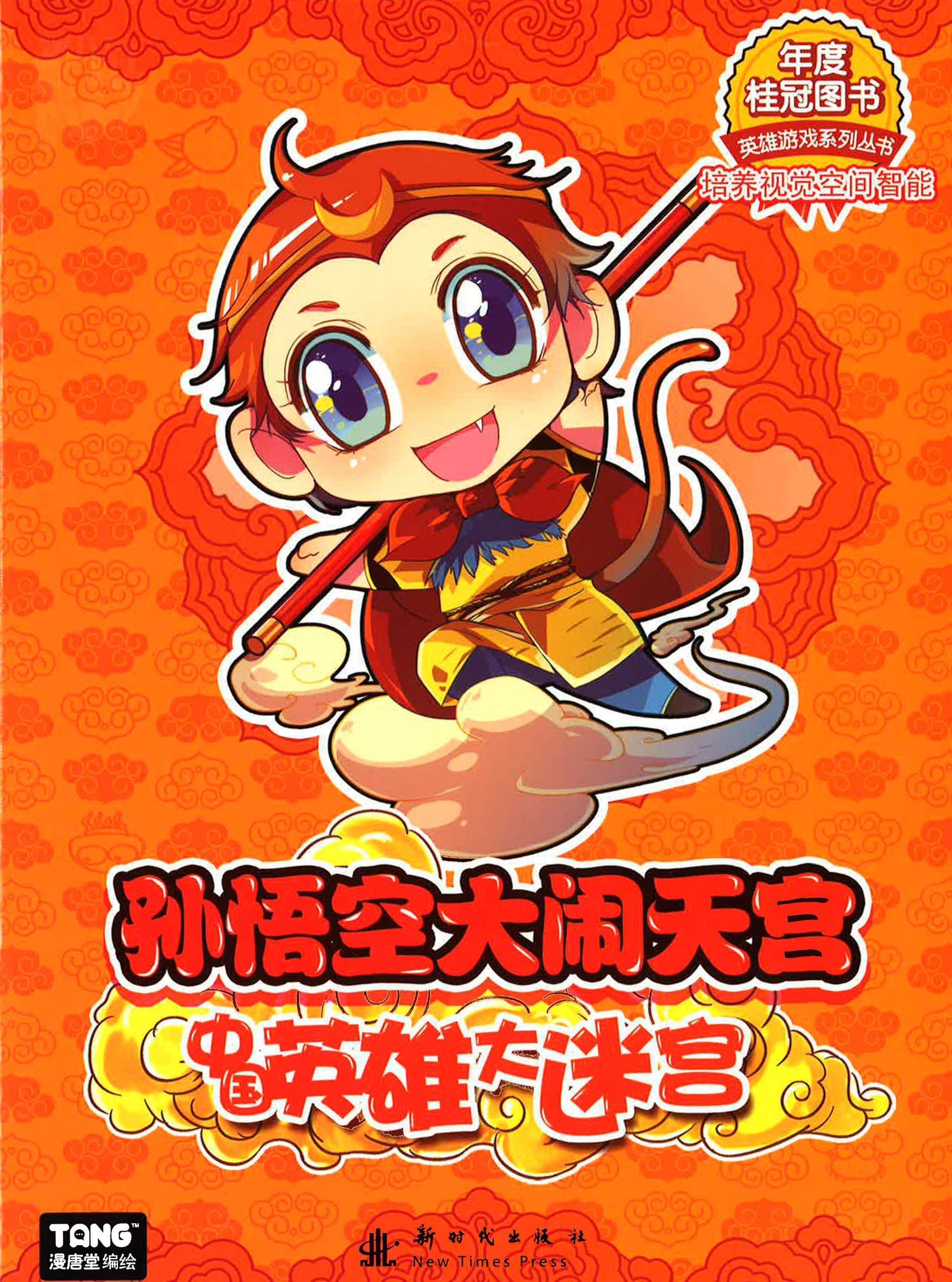 中国英雄大迷宫 - 孙悟空大闹天空