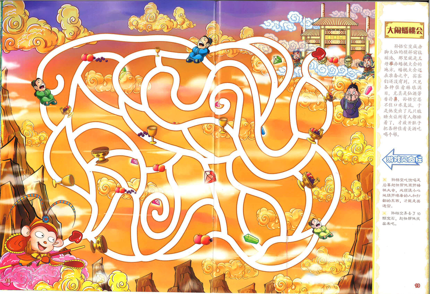 中国英雄大迷宫 - 孙悟空大闹天空