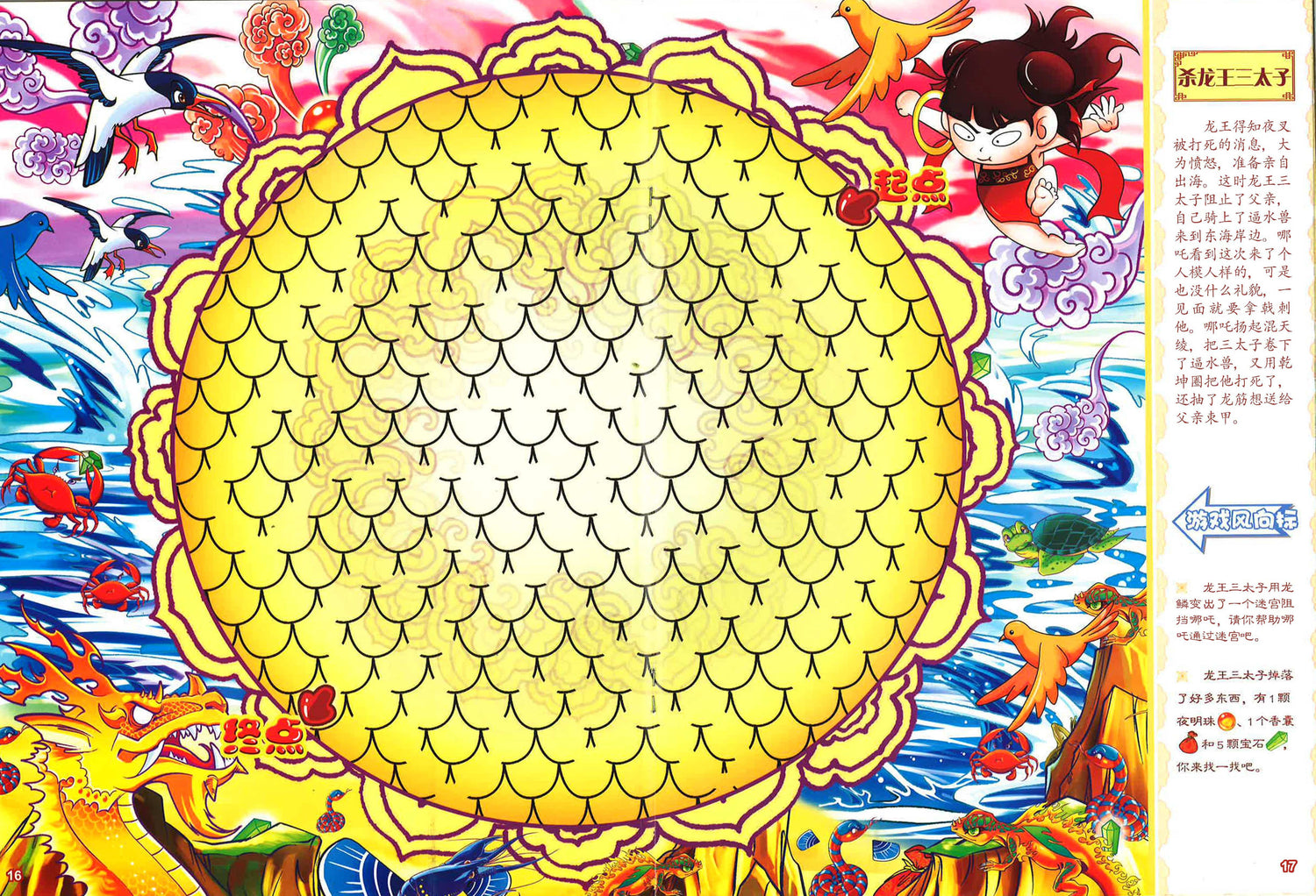 中国英雄大迷宫 - 哪吒闹海